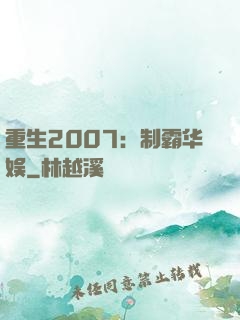 重生2007：制霸华娱