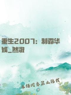 重生2007：制霸华娱