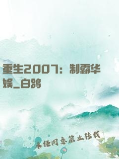 重生2007：制霸华娱