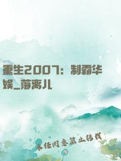重生2007：制霸华娱