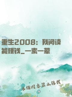 重生2008：我阅读能赚钱