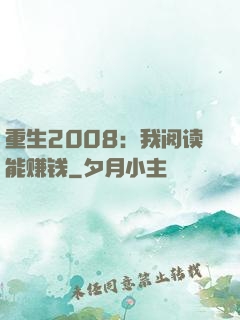 重生2008：我阅读能赚钱