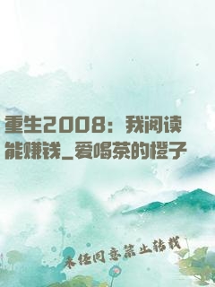 重生2008：我阅读能赚钱