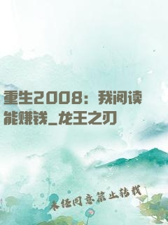 重生2008：我阅读能赚钱