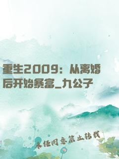 重生2009：从离婚后开始暴富