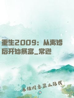 重生2009：从离婚后开始暴富