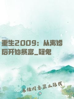重生2009：从离婚后开始暴富