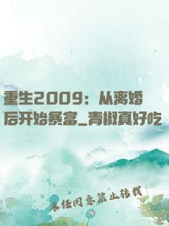 重生2009：从离婚后开始暴富