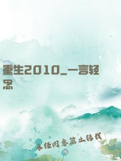 重生2010