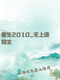 重生2010