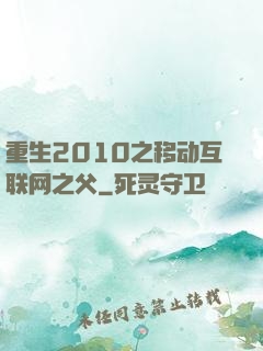重生2010之移动互联网之父