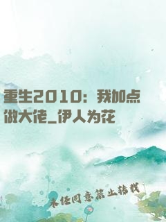 重生2010：我加点做大佬