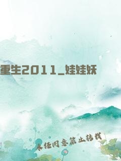 重生2011