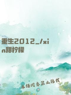 重生2012