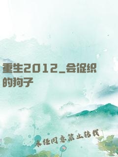 重生2012