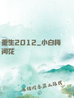 重生2012