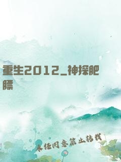 重生2012