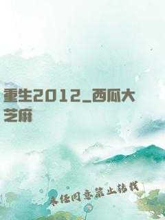 重生2012