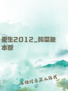 重生2012