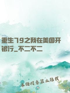 重生79之我在美国开银行