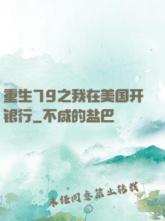 重生79之我在美国开银行