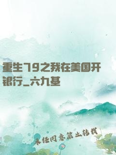 重生79之我在美国开银行