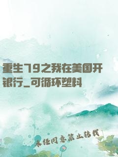 重生79之我在美国开银行
