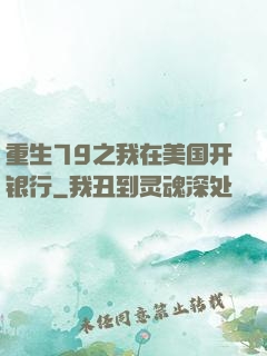 重生79之我在美国开银行