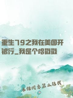 重生79之我在美国开银行