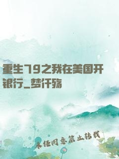 重生79之我在美国开银行