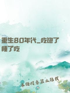 重生80年代