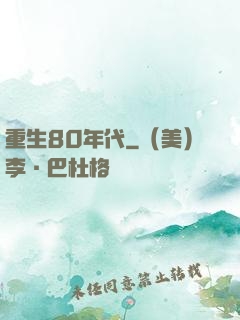 重生80年代