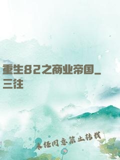 重生82之商业帝国
