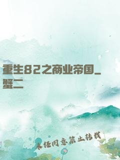 重生82之商业帝国