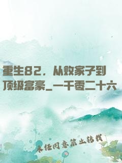 重生82，从败家子到顶级富豪