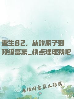 重生82，从败家子到顶级富豪
