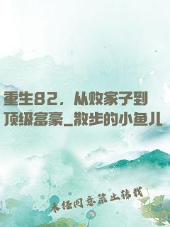 重生82，从败家子到顶级富豪