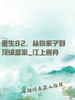 重生82，从败家子到顶级富豪