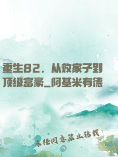 重生82，从败家子到顶级富豪
