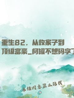 重生82，从败家子到顶级富豪