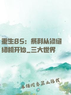 重生85：暴利从修缝纫机开始