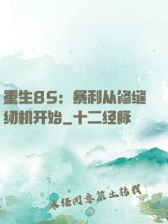 重生85：暴利从修缝纫机开始