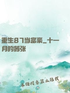 重生87当富豪