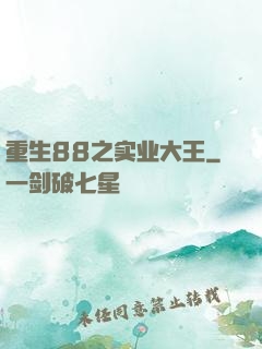 重生88之实业大王