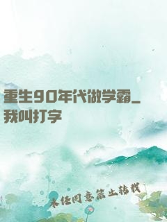 重生90年代做学霸
