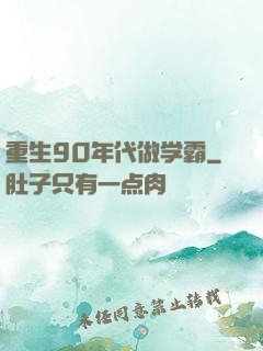 重生90年代做学霸