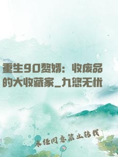 重生90赘婿：收废品的大收藏家