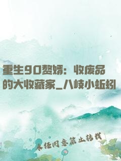 重生90赘婿：收废品的大收藏家