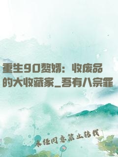 重生90赘婿：收废品的大收藏家