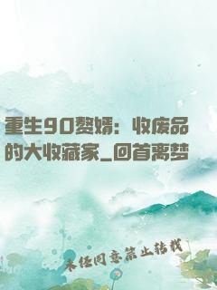 重生90赘婿：收废品的大收藏家
